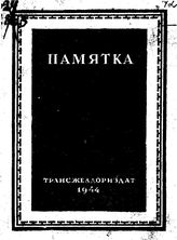  Памятка по разработке грунта скрепером-волокушей. - М., 1944.