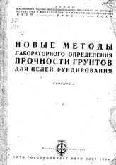  Труды всесоюзного научно-исследовательского института по изучению основании и фундаментов инженерных сооружений  НКТП ; ВИОС; СССР. Сборник 3 : Новые методы лабораторного определения прочности грунтов для целей фундирования. - М., 1934.