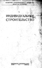 Индивидуальное строительство. - М., 1943.