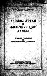  Броды, лотки и фильтрующие дамбы. - М., 1944.