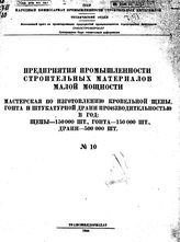  Предприятия промышленности строительных материалов малой мощности. № 10 : Мастерская по изготовлению кровельной щепы, гонта и штукатурной драни производительностью в год: щепы - 150000 шт., гонта - 150000 шт., драни - 500000 шт.. - Б. м., 1944.
