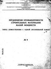 Ананьин Г.С. Предприятия промышленности строительных материалов малой мощности. № 9 : Завод домостроения с одной лесопильной рамой. - Б. м., 1943.