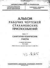  Альбом рабочих чертежей стахановских приспособлений  СССР. Народный комиссариат по строительству. Вып 6 : Санитарно-технические работы, Ч. 1. - М., Б.г..