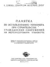 Паталеев А.В. Памятка по использованию тонкомера при строительстве гражданских сооружений на железнодорожном транспорте. - М., 1943.