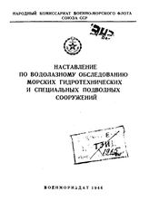  Наставление по водолазному обследованию морских гидротехнических и специальных подводных сооружений. - М., 1944.