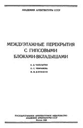  Сообщения Института строительной техники. Вып. 8 : Междуэтажные перекрытия с гипсовыми блоками-вкладышами. Экспериментальные исследования механической прочности гипсовых блоков. - М., 1943.