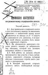  Временная инструкция по ремонтному содержанию шоссе. Текущий ремонт. - Б. м., 1917.