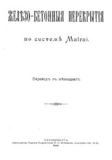  Железобетонные перекрытия  по системе Matrai. - СПб., 1899.