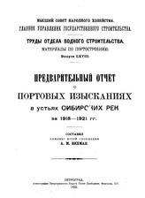Вихман А.М. Труды Отдела торговых портов  Россия. Главное упр. торгового мореплавания и портов, Отдел торговых портов. Вып. 68 : Предварительный отчет о портовых изысканиях в устьях сибирских рек за 1918-1921 гг.. - СПб., 1922.