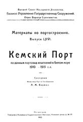 Вихман А.М. Труды Отдела торговых портов  Россия. Главное упр. торгового мореплавания и портов, Отдел торговых портов. Вып. 66 : Кемский порт. - СПб., 1922.