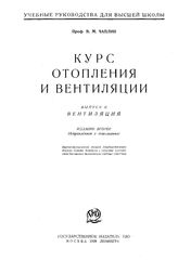 Чаплин В. М. Курс отопления и вентиляции. - М., ----.