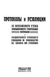  Протоколы и резолюции III всесоюзного съезда промышленности строительных материалов расширенного группового совещания по производству красного кирпича при стомбюро. - М., 1925.