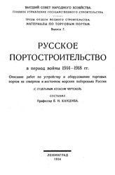 Кандиба Б.Н. Материалы по торговым портам  Высший Совет Народного Хозяйства, Главное упр. гос. строительства. Вып. 7 : Русское портостроительство в период войны 1914-1918 гг. - Л., 1924.
