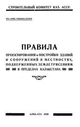  Правила проектирования и постройки зданий и сооружений в местностях, подверженных землетрясениям в пределах Казахстана. - Алма-Ата, 1930.