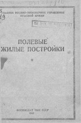  Полевые жилые постройки. - М., 1942.