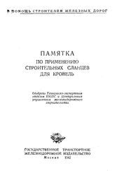 Памятка по применению строительный сланцев для кровель. - М., 1942.