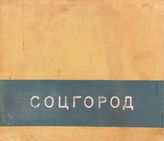 Милютин Н. А. Проблема строительства социалистических городов. - М., 1930.