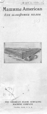  Машины American для шлифовки полов. - Нью Йорк, 1934.