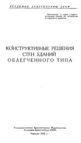 Конструктивные решения стен зданий облегченного типа. - Чимкент, 1942.