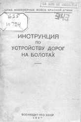 Инструкция по устройству дорог на болотах. - М., 1942.