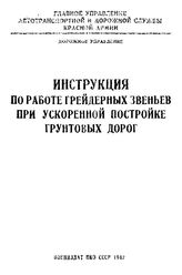  Инструкция по работе грейдерных звеньев при ускоренной постройке грунтовых дорог. - М., 1942.