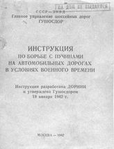  Инструкция по борьбе с пучинами на автомобильных дорогах в условиях военного времени. - М., 1942.