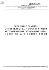  Временные правила строительства и эксплуатации круглолежневых лесовозных дорог колеи 750 мм с конной тягой. - М., 1942.