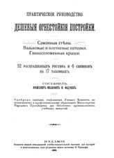 Фадеев Н. Дешевые огнестойкие постройки. - СПб., 1904.