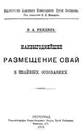 Рендель В.А. Наивыгоднейшее размещение свай в свайных основаниях. - Петроград, 1919.