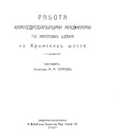 Петров А.М. Работа камнедробильными машинами по заготовке щебня на Крымских шоссе. - Каменец-Подольский, 1916.