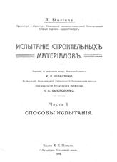  Испытание строительных материалов  А. Мартенс. Ч. 1 : Способы испытания. - СПб., 1910.