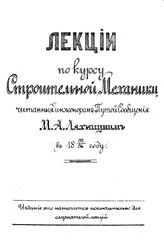 Ляхницкий М.А. Лекции по курсу строительной механике, читанные инженером путей сообщения М. А. Ляхницким в 1893/94 году. - СПб., 1894.