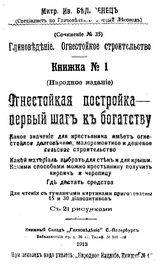 Белавенец М.И. Глиноведение. Огнестойкое строительство. Книжка №1. Огнестойкая постройка-первый шаг к богатству. - , .