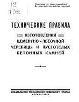 Технические правила изготовления цементно-песочной черепицы и пустотелых бетонных камней. - М., 1926.
