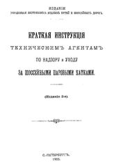  Краткая инструкция техническим агентам по надзору и уходу за шоссейными паровыми катками. - СПб., 1905.