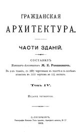  Гражданская архитектура. Части зданий  сост. М. Е. Романович. Т. 4. - СПб., 1903.