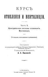  Курс отопления и вентиляции  сост. А. К. Павловский. Ч. 2 : Центральная системы отопления. Вентиляция. - СПб., 1909.