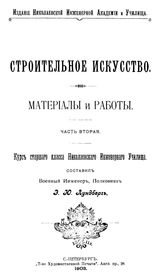  Строительное искусство. Материалы и работы  сост. Э. Ю. Лундберг. Ч. 2. - СПб., 1903.
