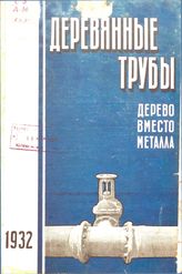 Крестовский Г.Л. Деревянные трубы. Дерево вместо металла.. - Л., 1932.