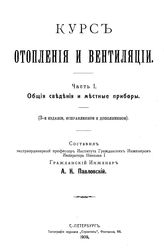  Курс отопления и вентиляции  сост. А. К. Павловский. Ч. 1 : Общие сведения и местные приборы. - СПб., 1909.