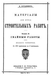  Материалы для курса строительных работ  В. Курдюмов. Вып. 3 : Свайные работы. - СПб., 1911.