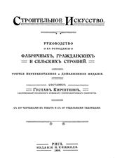 Строительное искусство. Руководство к возведению фабричных, гражданских и сельских строений  сост. Г. Кирштеин. № 1. - Рига, 1909.
