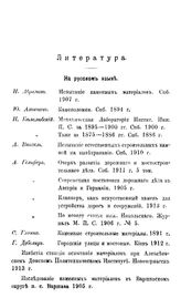  Каменные материалы на казенных шоссейных дорогах ведомства путей сообщения  сост. А. Гельфер. Т. 1 : Петрографический анализ и механические испытания. - СПб., 1914.