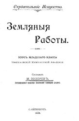  Строительное искусство  М. И. Дашкевич. - (Библиотека пособий для начального профессионально-технического образования). Вып. 2 : Нормы для проектирования. Земляные работы. - Харьков, 1923.