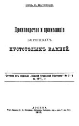 Мачинский В. Производство и применение бетонных пустотелых камней. - М., 1917.