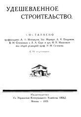 Мейснер А.Ф. Удешевленное строительство. - М., 1925.