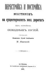 Рашевский П. Перестройка и постройка мостиков на существующих жел.  дорогах без устройства обходных путей. - Варшава, 1896.