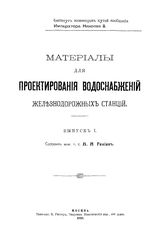  Материалы для проектирования водоснабжений железнодорожных станций  сост. Н. Н. Гениев. Вып. 1. - М., 1916.