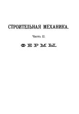  Строительная механика. Аналитическая и графическая статика сооружений  М. Черепашинский. Ч. 2 : Стропильные и мостовые фермы. Аналитический и графический расчет статически определенных и статически неопределенных ферм по новейшим методам. - СПб, ...