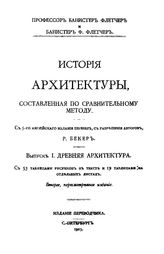  История архитектуры, составленная по сравнительному методу  Б. Флетчер, Б. Ф. Флетчер. Вып. 1 : Древняя архитектура. - Спб., 1913.